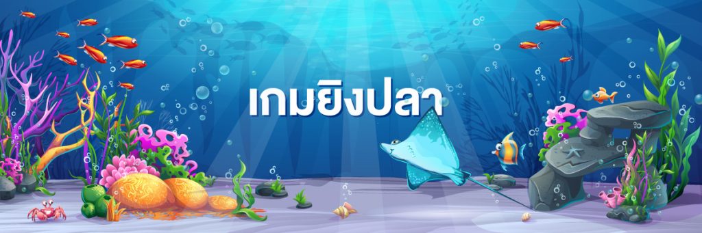 พนันเกมยิงปลา